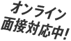 オンライン面接対応中!